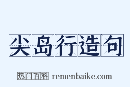 尖岛行造句是什么意思的图片